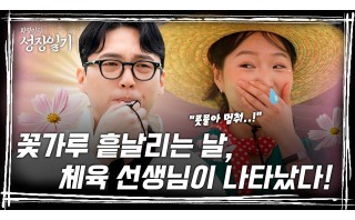 [성장일기] 2부. 꽃가루 흩날리는 날, 체육 선생님이 나타났다!