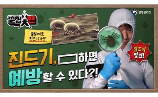 [질병청 실험맨] 진드기, 이렇게 하면 예방할 수 있다?!