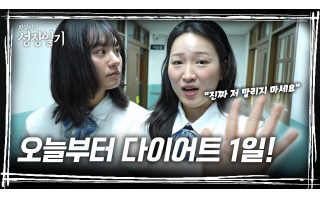 [성장일기] 3부. 오늘부터 다이어트 1일!