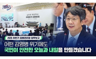 "어떤 감염병 위기에도 국민이 안전한 오늘과 내일을 만들겠습니다"ㅣ2026년 질병관리청 하반기 업무보고