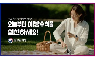 야외활동할 때 꼭 기억하세요! 진드기매개감염병 예방수칙
