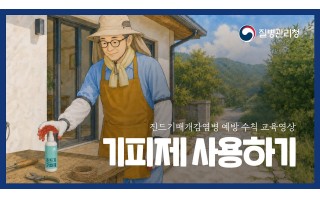진드기 예방수칙 2. 기피제 사용하기