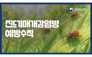  진드기 예방수칙과 함께 안전한 야외활동 즐기세요.