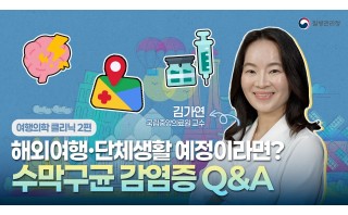  [여행의학 클리닉] EP2. 해외여행·단체생활 예정이라면? 수막구균 감염증 Q&A