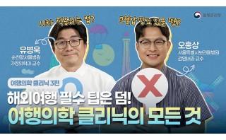  [여행의학 클리닉] EP3. 여행의학 클리닉의 모든 것