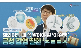 [여행의학 클리닉] EP.1. 해외여행 때 꼭 알아야 할 ‘ㅈㅌㅍㅅ’는 무엇일까요?