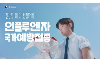 우리 아이의 건강한 일상을 위해, 인플루엔자 예방접종!
