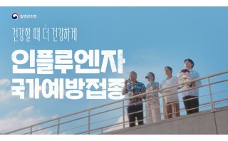 건강할 때 더 건강하게 #인플루엔자 #국가예방접종