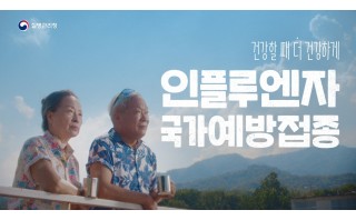 65세 이상 어르신이라면, 예방접종 챙기세요!