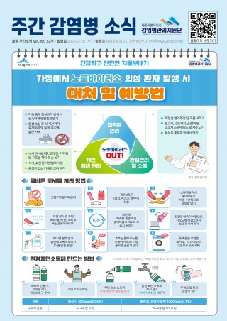 52주_가정에서 노로바이러스 의심 환자 발생 시 대처 및 예방법