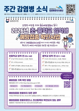 3주_초중학교 입학생 예방접종 확인사업