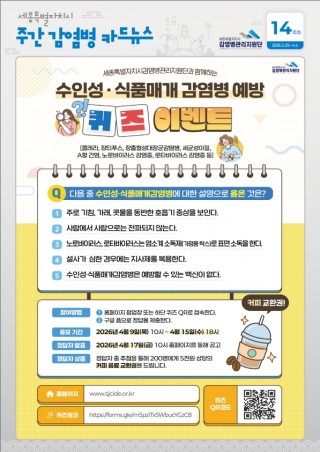 14주_감염병 예방 퀴즈 이벤트
