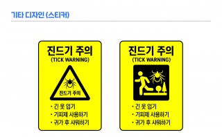 진드기매개감염병 교육용 자료(스티커, 표지판)
