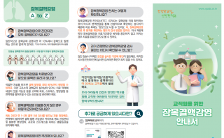 교직원을 위한 잠복결핵감염 안내 리플릿