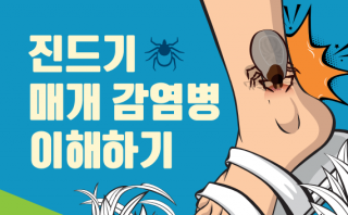 「진드기 매개 감염병 이해하기」 소책자