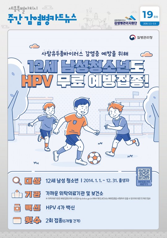 19주_12세 남성청소년 HPV 무료 예방접종