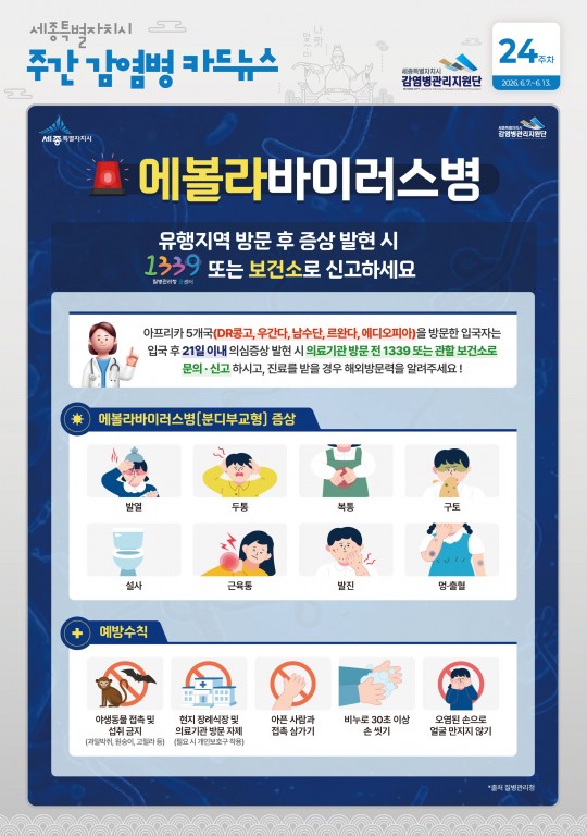24주_에볼라바이러스병 예방수칙