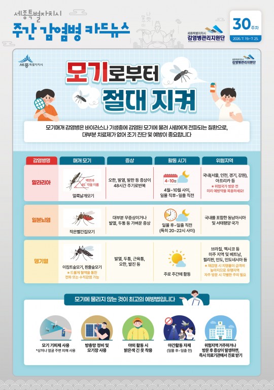 30주_모기매개 감염병
