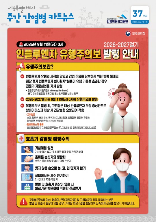 37주_인플루엔자 유행주의보 발령 안내