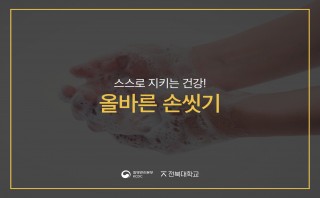 올바른 손씻기 (질병관리청&전북대학교)
