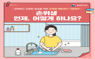 손위생 카드뉴스(질병관리청, 22.6.17.)