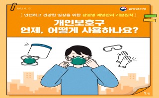 개인보호구 카드뉴스(질병관리청, 22.6.17.)