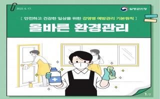 올바른 환경관리 카드뉴스(질병관리청, 22.6.17.)