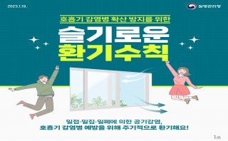 슬기로운 환기 수칙(질병관리청)