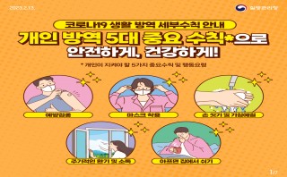 코로나19 개인 방역 5대 중요 수칙(질병관리청)