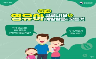 영유아 코로나19 예방접종 카드뉴스(질병관리청)