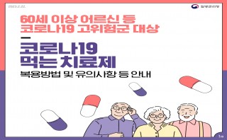 코로나19 먹는 치료제 카드뉴스(질병관리청)
