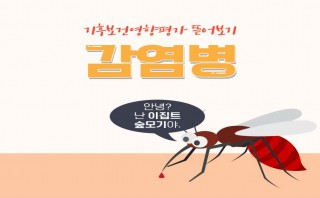 기후보건영향평가 감염병(질병관리청)