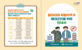 말라리아 위험지역 제대군인을 위한 안내서(질병관리청)