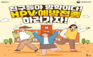 친구들아 방학이다! HPV예방접종 하러가자!(질병관리청)