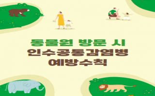 동물원 방문시 인수공통감염병 예방수칙(질병관리청)