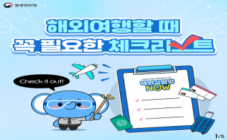 해외여행할 때 꼭 필요한 체크리스트(질병관리청)