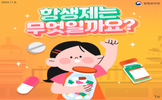 항생제는 무엇일까요?(질병관리청)