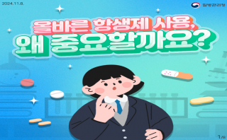 올바른 항생제 사용, 왜 중요할까요?(질병관리청)
