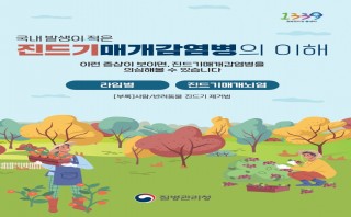 국내 발생이 적은 진드기매개감염병의 이해(질병관리청)