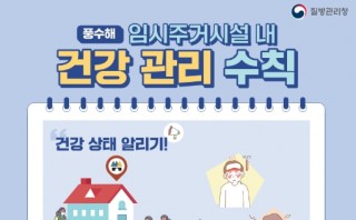 (풍수해) 임시주거시설 내 건강 관리 수칙 _ 포스터&리플릿