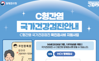 56세 국민 주목! C형간염 국가건강검진 사업 안내 포스터
