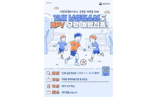 12세 남성 청소년 HPV 무료 예방접종