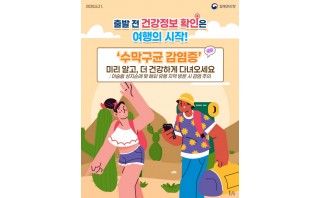 해외 단체생활 필수 체크! 수막구균 감염증 예방 가이드