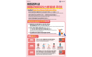 아프리카 내 에볼라바이러스병 발생 주의（출국자용）