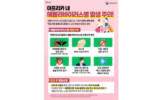 아프리카 내 에볼라바이러스병 발생주의!