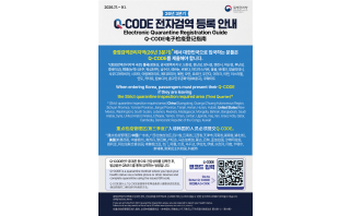 2026년 3분기 Q-CODE 전자검역 등록 안내(한영중문)