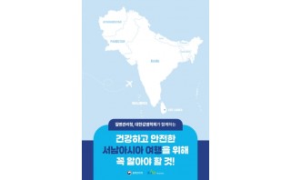 해외여행자를 위한 대륙별 감염병 예방 안내 소책자(서남아시아)