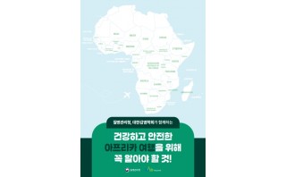 해외여행자를 위한 대륙별 감염병 예방 안내 소책자(아프리카)