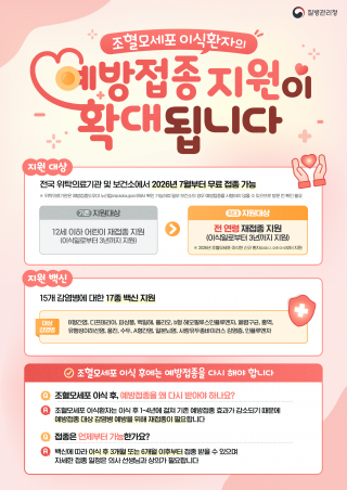 조혈모세포 이식환자 예방접종 지원 확대 안내문