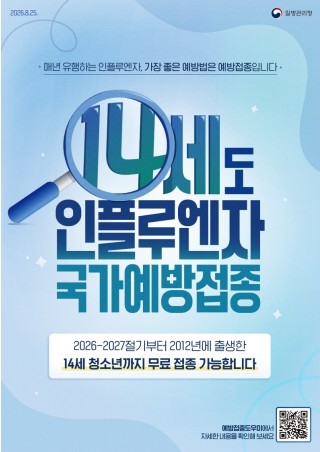 2026-2027절기 인플루엔자 14세 대상 확대 포스터